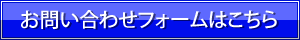 お問い合わせフォームへ