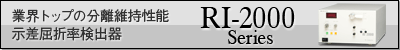 業界トップの分離維持性能 示差屈折率検出器 RI-2000