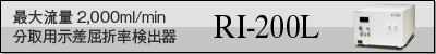 大流量に対応の工業用 示差屈折率検出器 RI-200L