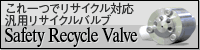 これ一つでリサイクル対応に 汎用リサイクルバルブ Safety Recycle Valve