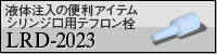 液体注入の便利アイテム シリンジ口用テフロン栓 LRD-2023