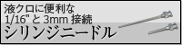 液クロに便利な1/16インチと3mm接続 シリンジニードル