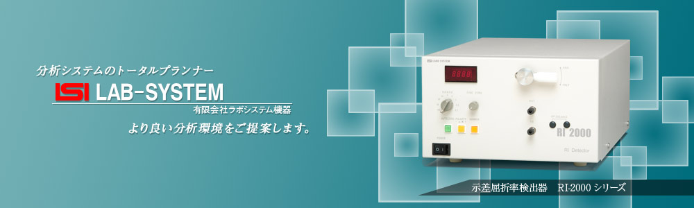 分析システムのトータルプランナー 有限会社ラボシステム機器