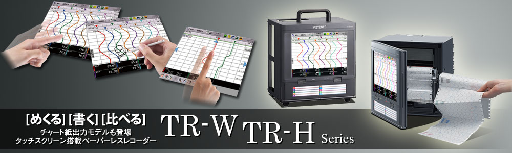 チャート紙出力モデルも登場、タッチスクリーン搭載ペーパーレスレコーダー TR-W TR-Hシリーズ