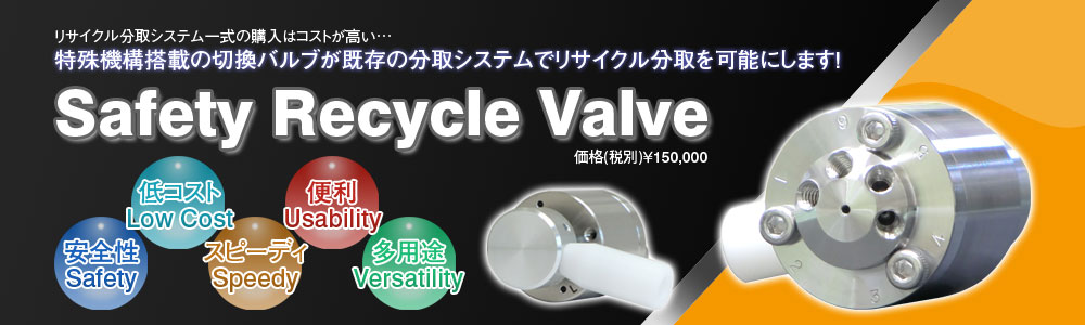 このバルブ一つでリサイクル分取対応に Safety Recycle Valve
