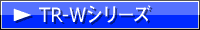 TR-Wシリーズページへ