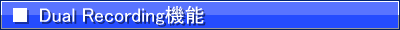 Dual Recording機能