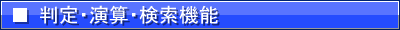 判定・演算・検索機能