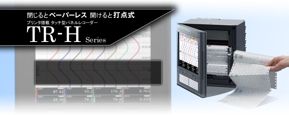 プリンタ搭載 タッチ型パネルレコーダー TR-Hシリーズ