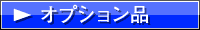 オプション品ページへ