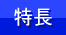 特長ページへ