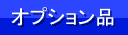オプション品ページへ