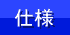 仕様ページへ