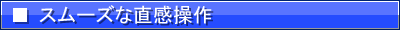 スムーズな直感操作