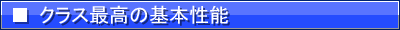 クラス最高の基本性能