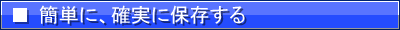 簡単に確実に保存する