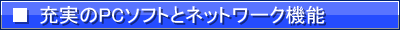 充実のPCソフトとネットワーク機能