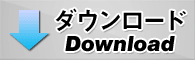 各種カタログダウンロード
