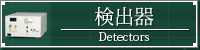 検出器