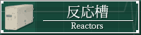 反応槽