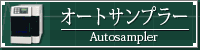 オートサンプラー