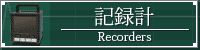 記録計
