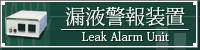 漏液警報装置