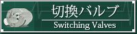 切換バルブ
