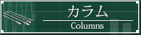 カラム