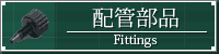 配管部品