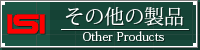 その他の製品